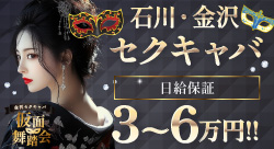 金沢・仮面舞踏会