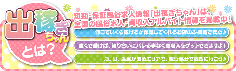 出稼ぎちゃんとは？