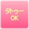 タトゥーＯＫ