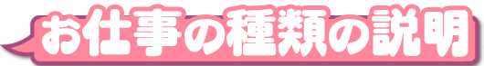 お仕事の種類の説明